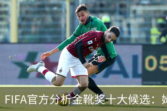 FIFA官方分析金靴奖十大候选：姆巴佩凯恩领衔，C罗梅西在列